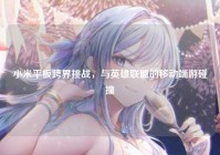 小米平板跨界挑战，与英雄联盟的移动端游碰撞