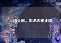 Steam 狙击游戏，虚拟战场的精准较量