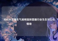 从PUBG主播生气视频窥探直播行业生态与公众情绪