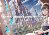 和平精英，嘟嘟喂嘟嘟语音里的独特印记与情感共鸣