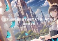 勇者之路精灵物语手机版单人下载，开启奇幻冒险新征程