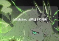 山海逆战110，绝境绽希望曙光