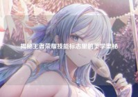 揭秘王者荣耀技能标志里的美学奥秘