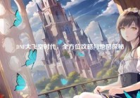 DNF大飞空时代，全方位攻略与地图探秘
