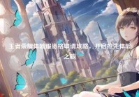 王者荣耀体验服资格申请攻略，开启抢先体验之旅