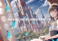 烈火之剑，开启梦幻战棋详尽攻略之旅