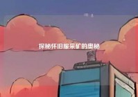 探秘怀旧服采矿的奥秘
