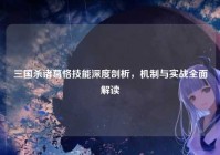 三国杀诸葛恪技能深度剖析，机制与实战全面解读