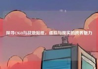 探寻CSGO与战地贴纸，虚拟与现实的跨界魅力