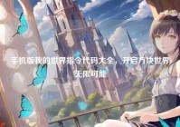 手机版我的世界指令代码大全，开启方块世界无限可能