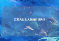 汇聚火影全人物的游戏天地