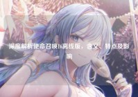 深度解析使命召唤16离线版，含义、特点及影响
