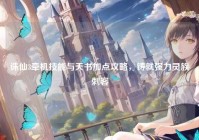 诛仙3牵机技能与天书加点攻略，铸就强力灵族刺客