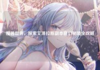 魔兽世界，探索艾泽拉斯副本奇幻秘境全攻略