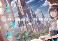 〈神界3，原罪加强版〉，奇幻世界的深度RPG之旅
