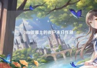 2022银幕上的丧尸末日狂潮