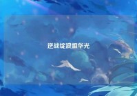 逆战绽浪姐华光