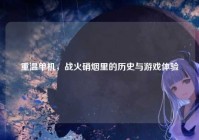重温单机，战火硝烟里的历史与游戏体验