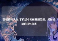 警惕模拟人生3手机版中文破解版无限，揭秘盗版陷阱与危害