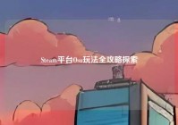 Steam平台Osu玩法全攻略探索