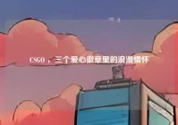 CSGO ，三个爱心徽章里的浪漫情怀