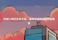 探秘口袋妖怪金手指，通用穿墙解锁游戏新境界