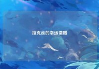 拉克丝的幸运馈赠