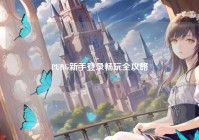 PUBG新手登录畅玩全攻略