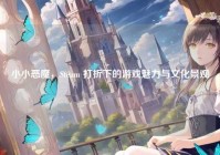 小小恶魔，Steam 打折下的游戏魅力与文化景观