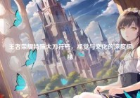 王者荣耀特殊大刀符号，视觉与文化的深度探秘