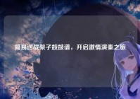 简易逆战架子鼓鼓谱，开启激情演奏之旅