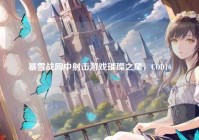 暴雪战网中射击游戏璀璨之星，COD16