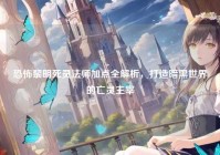 恐怖黎明死灵法师加点全解析，打造暗黑世界的亡灵主宰