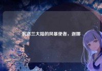 瓦洛兰大陆的风暴使者，迦娜