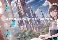 莲花之令，绽放在峡谷的卡尔玛神秘皮肤