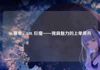S6 赛季，LOL 巨魔——独具魅力的上单奇兵