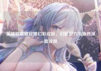 英雄联盟戴安娜幻彩皮肤，幻彩魅力与角色深度诠释