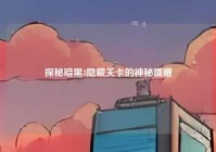 探秘暗黑3隐藏关卡的神秘馈赠