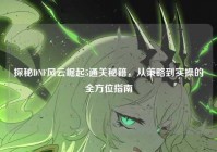 探秘DNF风云崛起5通关秘籍，从策略到实操的全方位指南