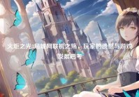 火炬之光3局域网联机之殇，玩家的遗憾与游戏发展思考