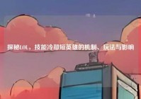 探秘LOL，技能冷却短英雄的机制、玩法与影响