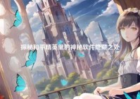 探秘和平精英里的神秘软件隐藏之处