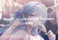 深入剖析，Steam点数比例与游戏内经济体系关键要素
