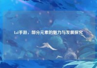Lol手游，部分元素的魅力与发展探究