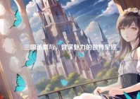 三国杀贾与，智谋魅力的独特呈现