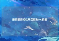 用直播姬轻松开启精彩LOL直播