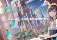 Steam平台，不可错过的宝藏游戏盘点