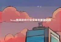 Steam揭晓游戏行业变革发展新动向