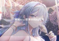 揭秘Steam世界中的Bot账号