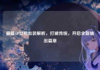 最新AP女枪出装解析，打破传统，开启全新输出篇章